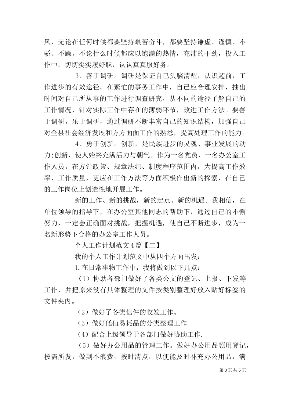 个人工作计划范文简短_第3页