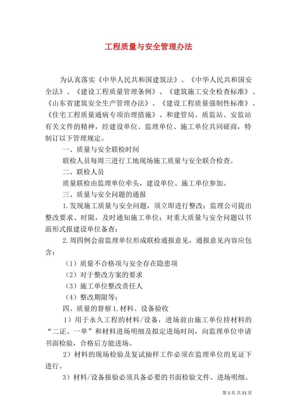 工程质量与安全管理办法_第1页