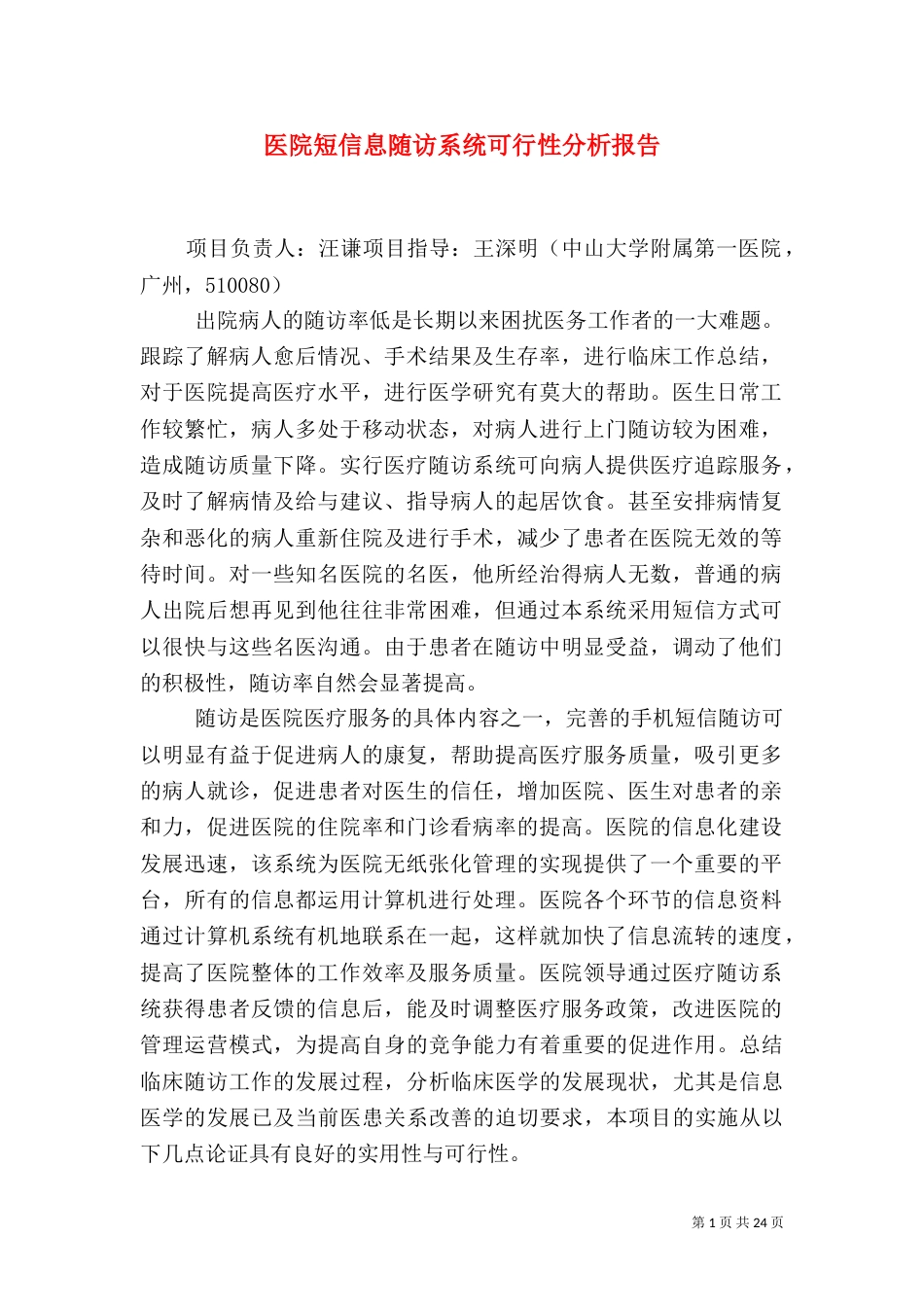 医院短信息随访系统可行性分析报告_第1页