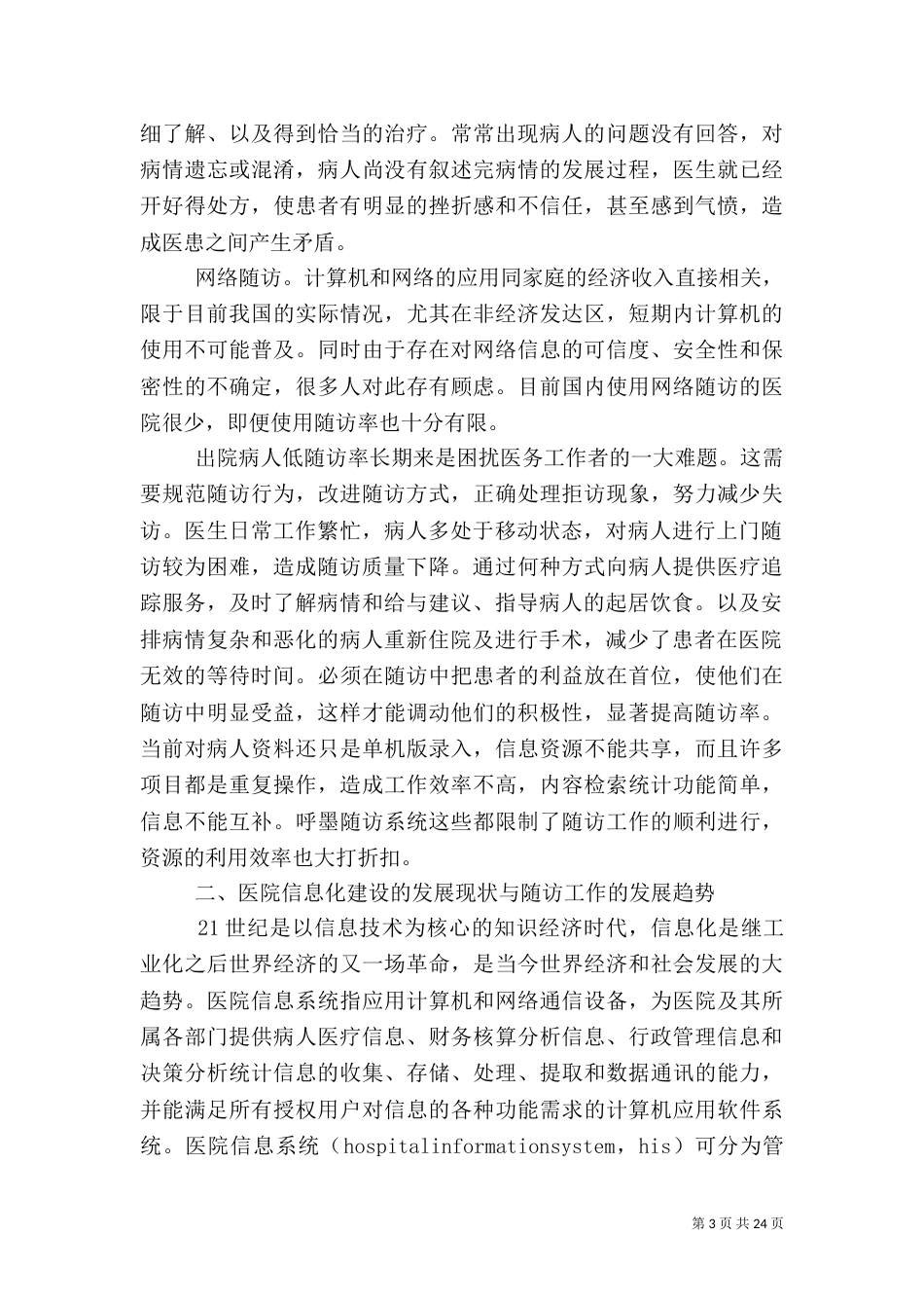 医院短信息随访系统可行性分析报告_第3页