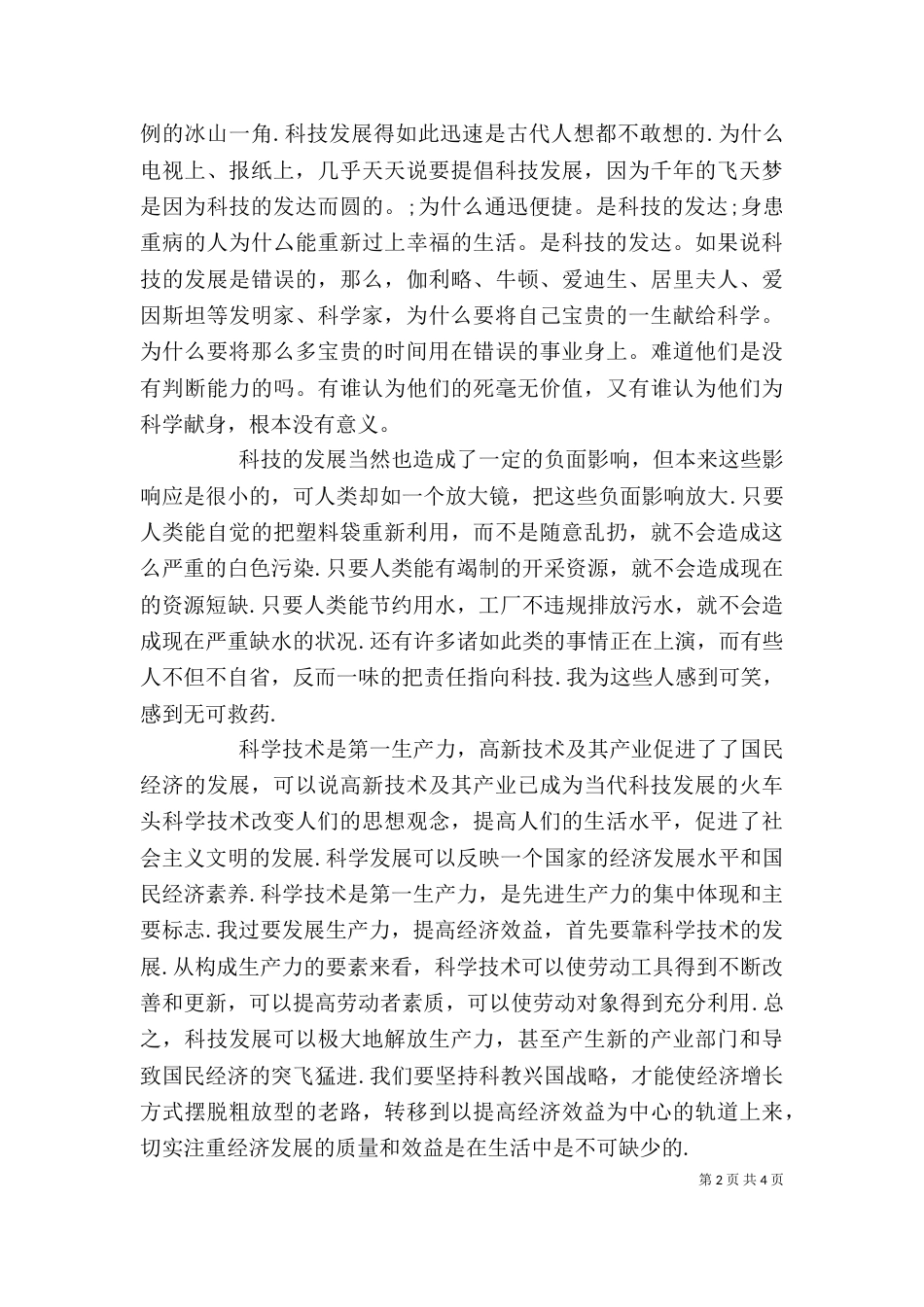 科技发展利大还是弊大正方发言稿_第2页