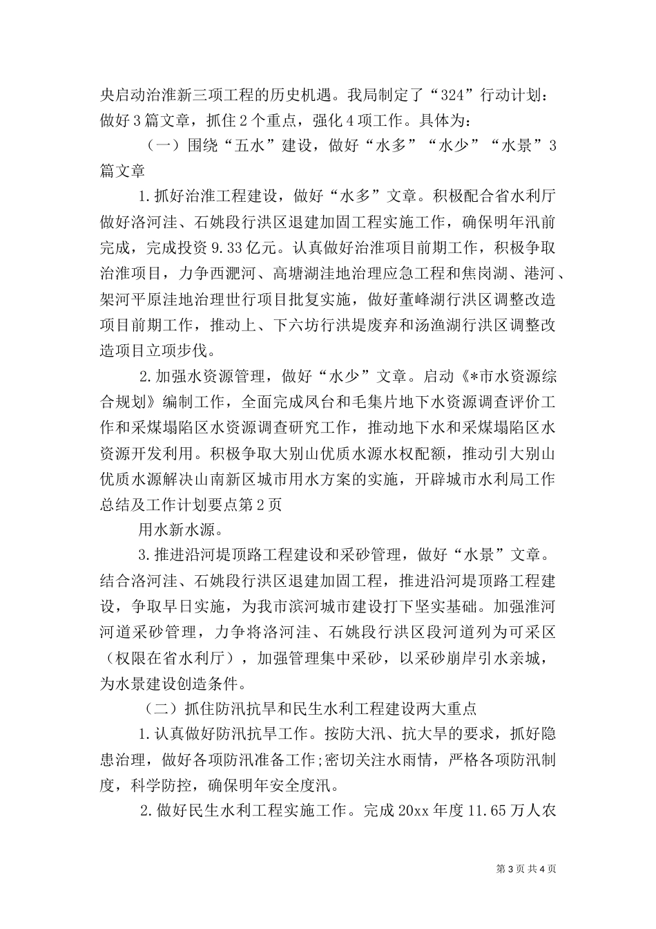 水利局工作总结及工作计划要点_第3页