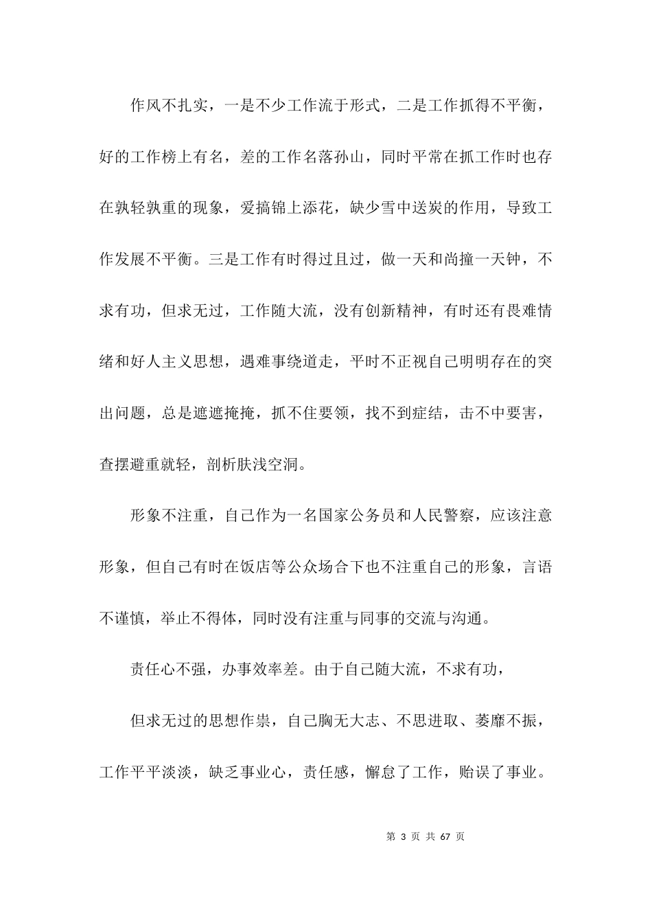 民警个人剖析材料范文(通用13篇)_第3页