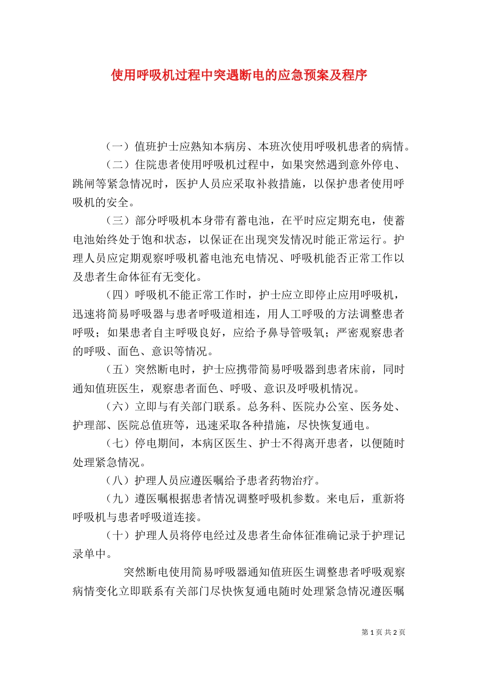使用呼吸机过程中突遇断电的应急预案及程序_第1页