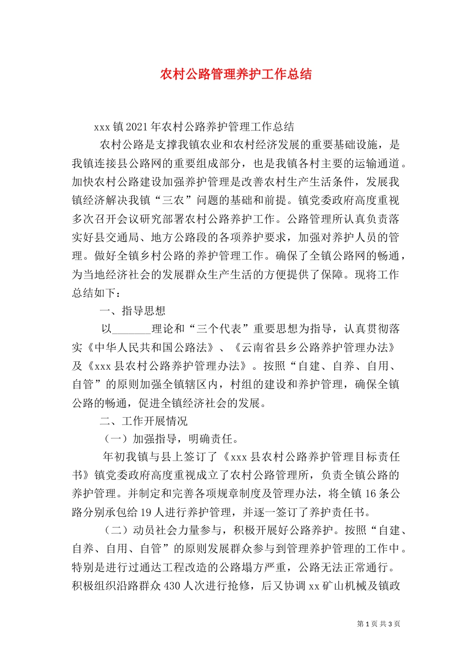 农村公路管理养护工作总结（一）_第1页