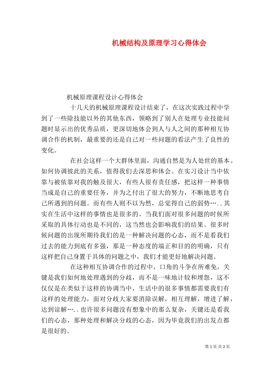 机械结构及原理学习心得体会_第1页