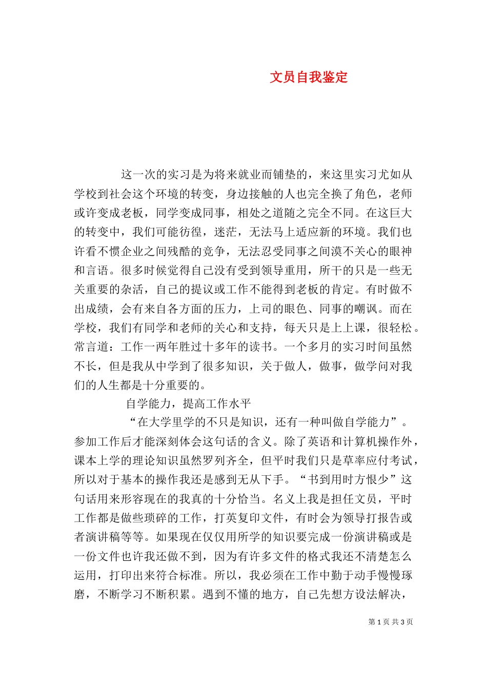 文员自我鉴定（一）_第1页