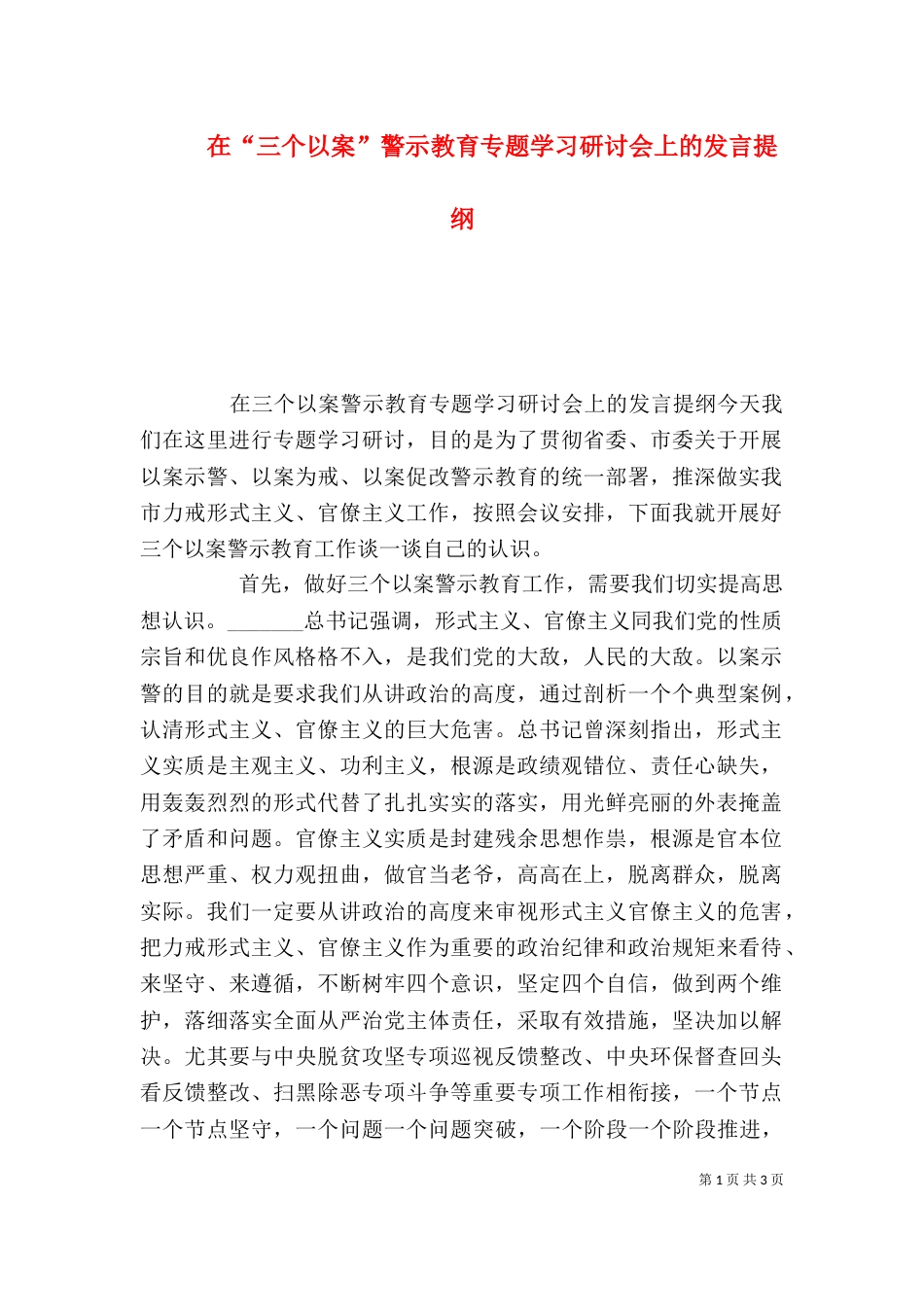 在“三个以案”警示教育专题学习研讨会上的发言提纲_第1页