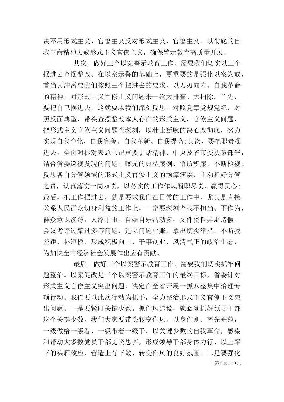 在“三个以案”警示教育专题学习研讨会上的发言提纲_第2页