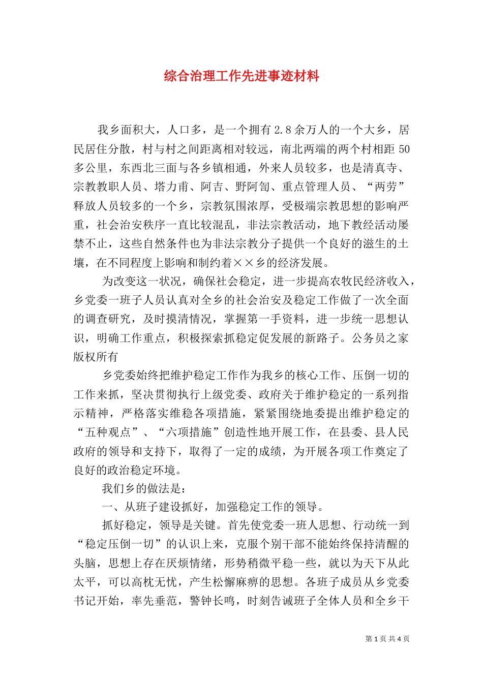 综合治理工作先进事迹材料_第1页