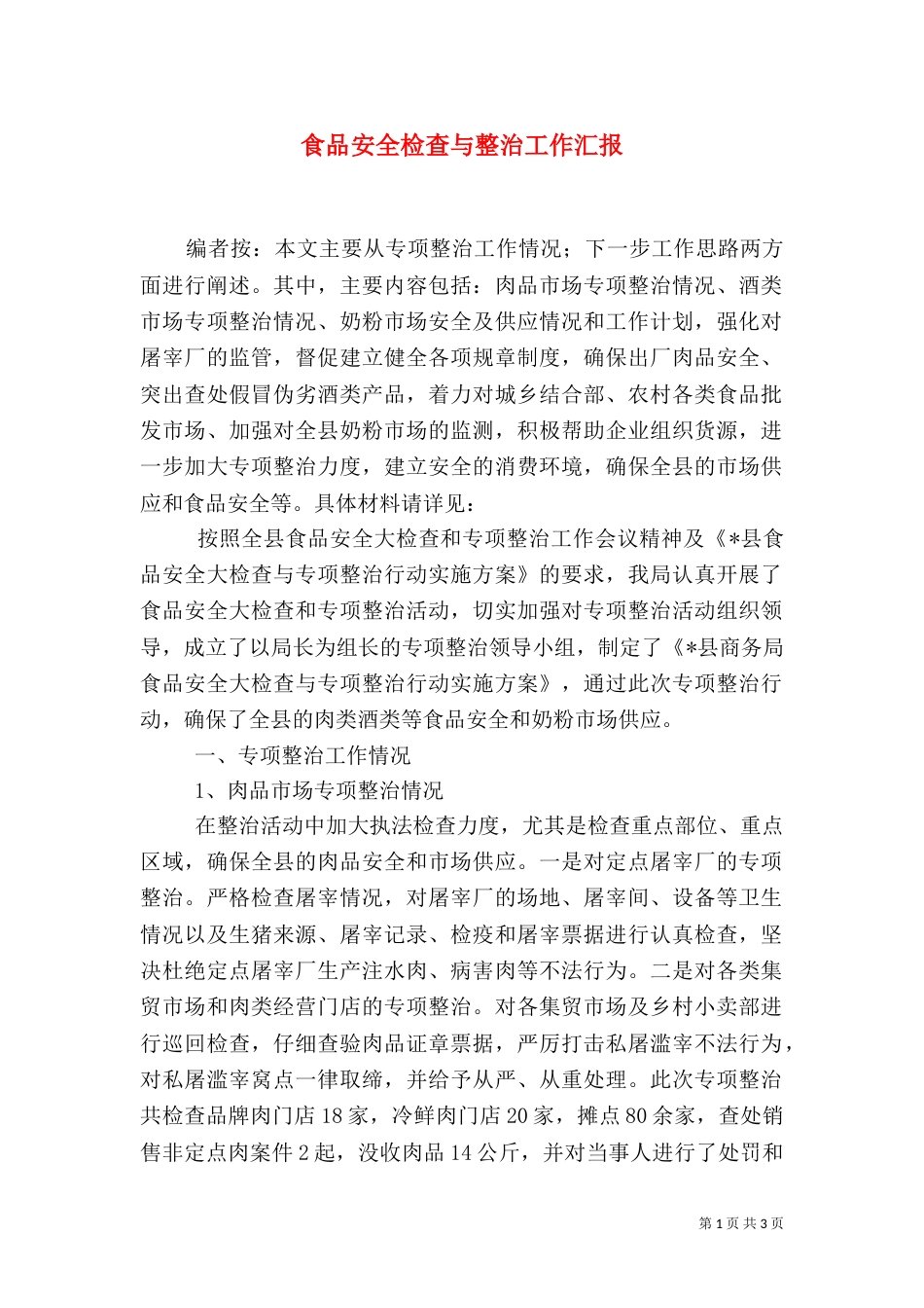 食品安全检查与整治工作汇报_第1页