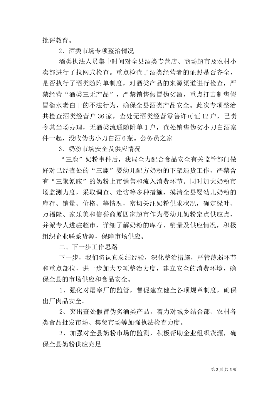 食品安全检查与整治工作汇报_第2页