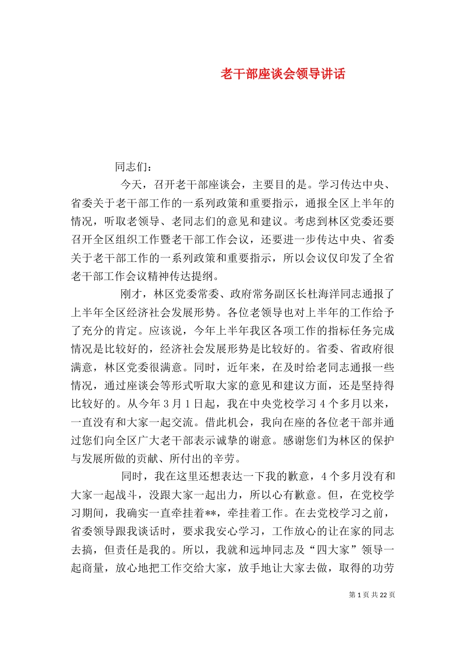 老干部座谈会领导讲话（一）_第1页