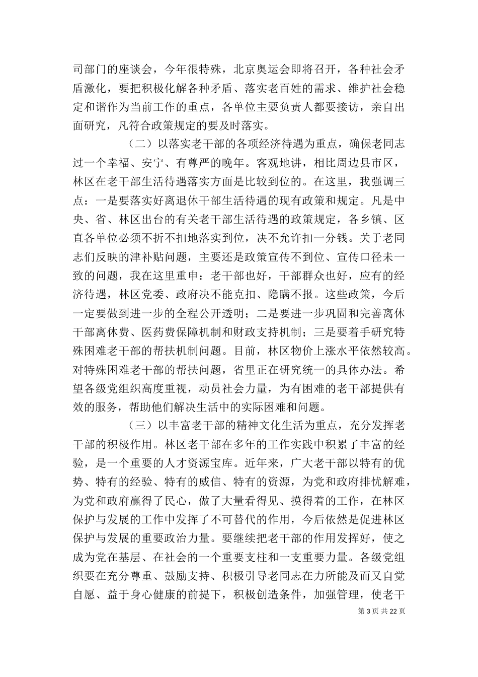 老干部座谈会领导讲话（一）_第3页
