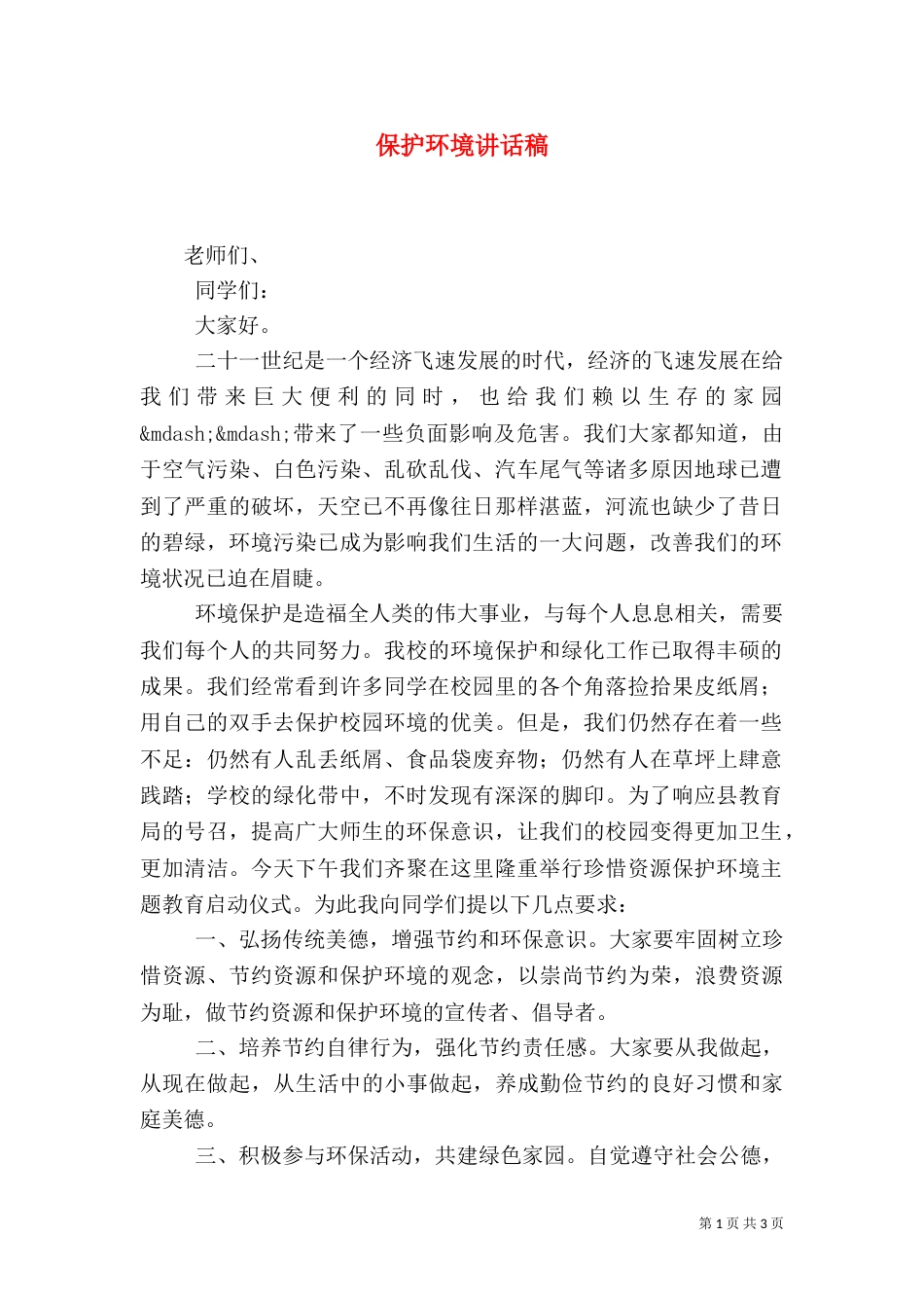 保护环境讲话稿（四）_第1页