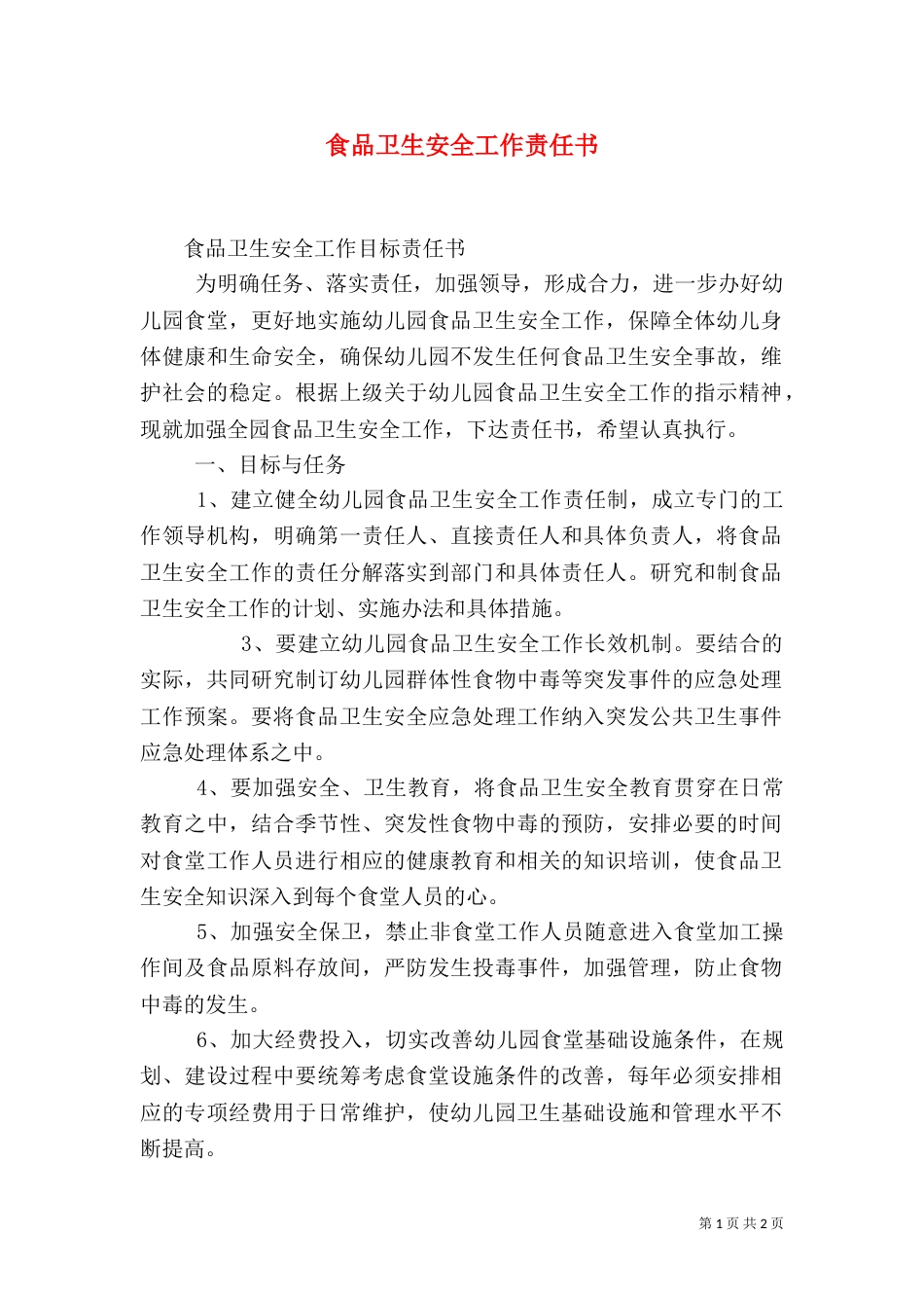 食品卫生安全工作责任书（六）_第1页