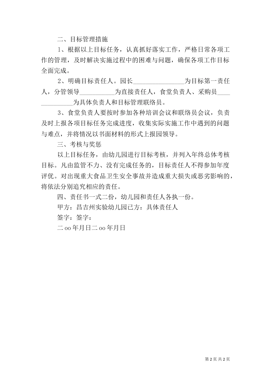 食品卫生安全工作责任书（六）_第2页