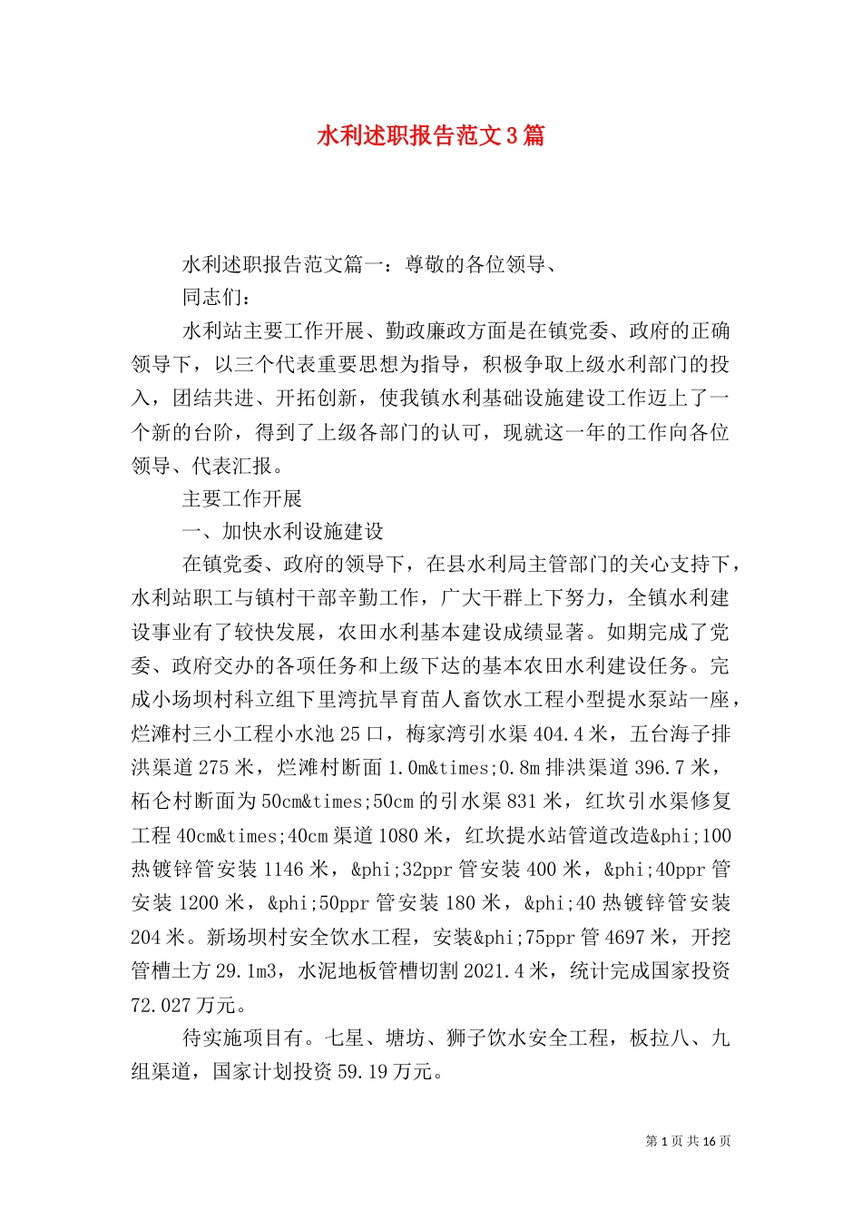 水利述职报告范文3篇（一）_第1页