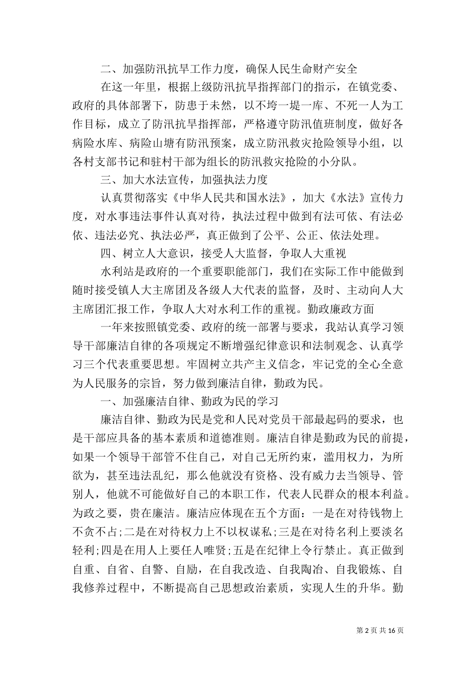 水利述职报告范文3篇（一）_第2页