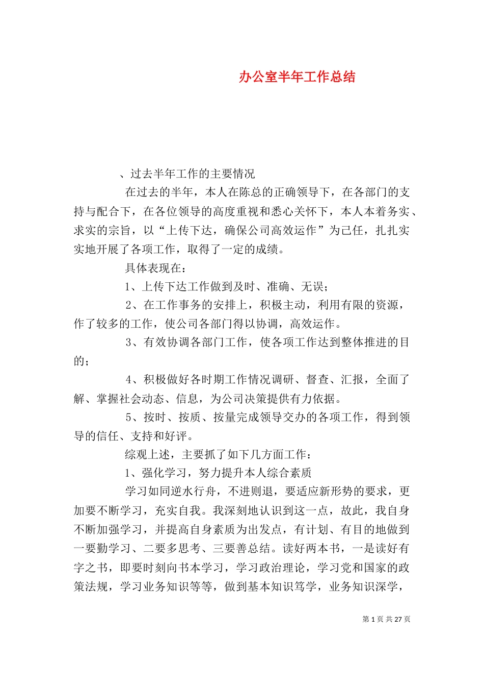办公室半年工作总结（三）_第1页