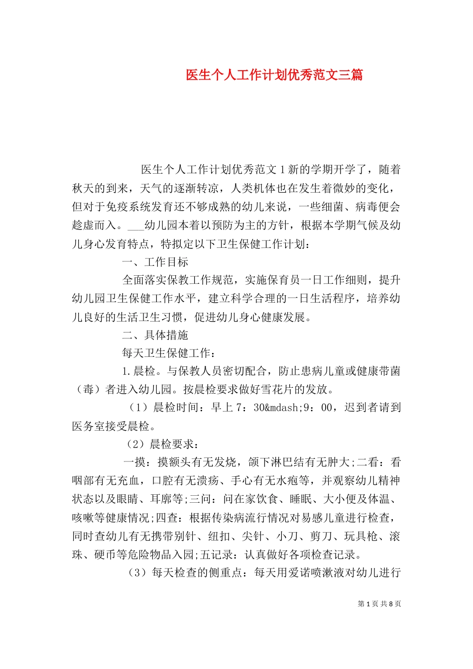 医生个人工作计划优秀范文三篇_第1页