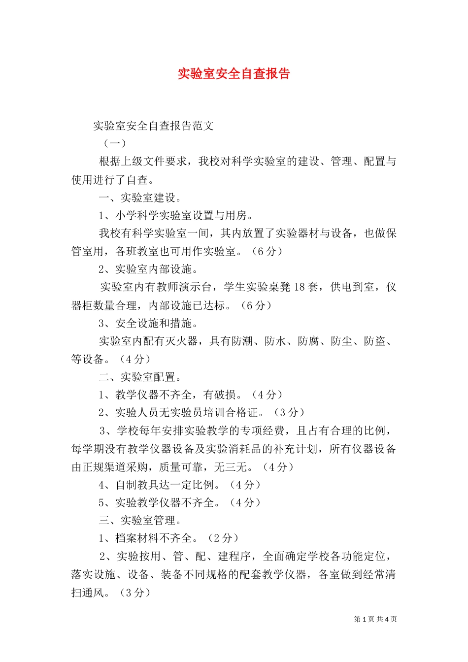 实验室安全自查报告（二）_第1页