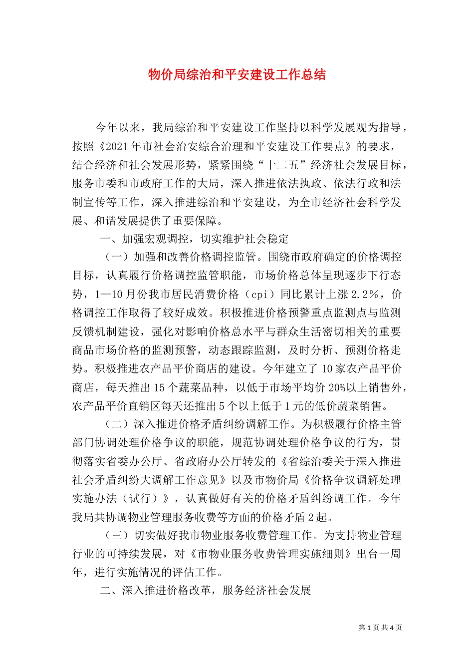 物价局综治和平安建设工作总结（一）_第1页