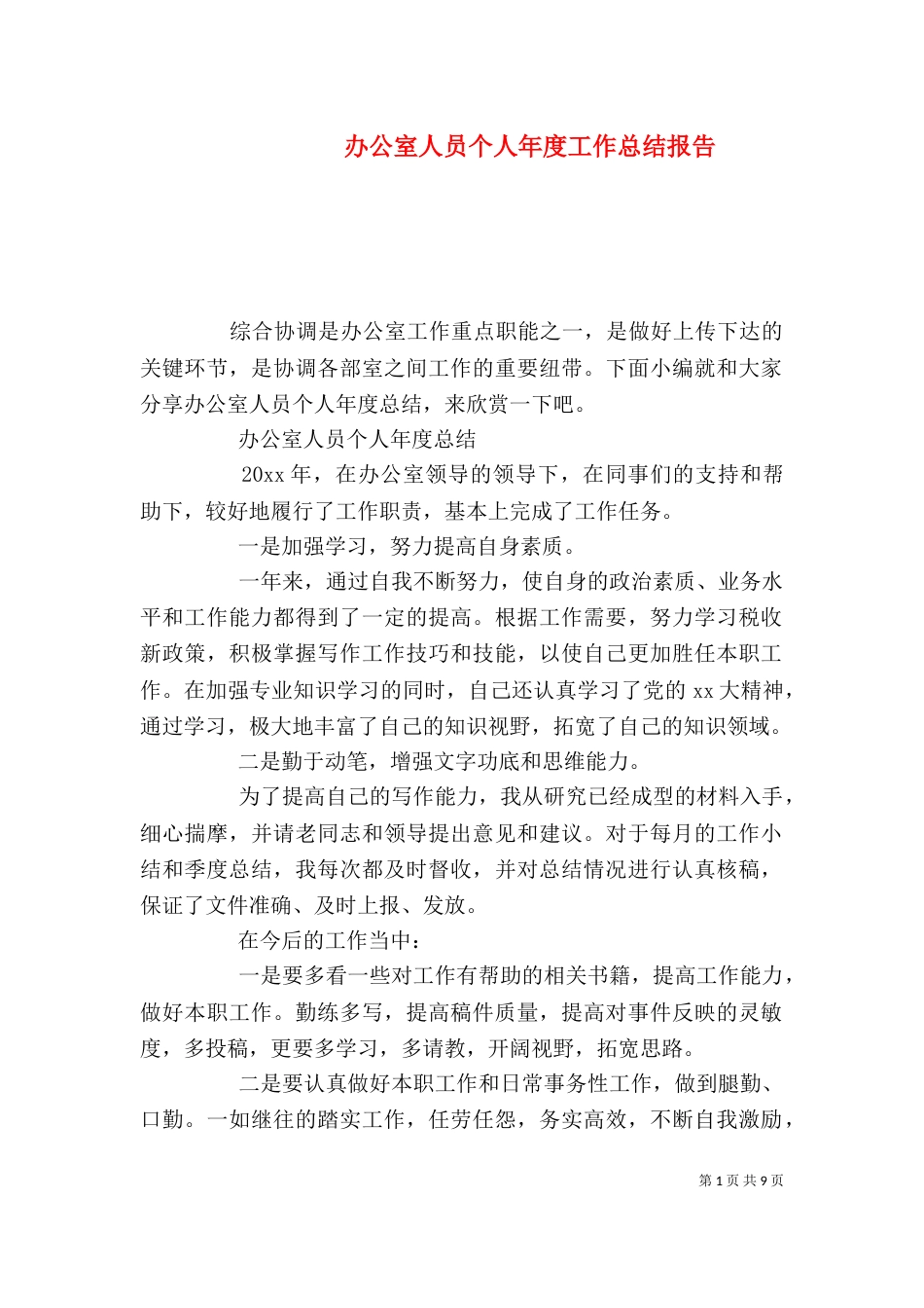 办公室人员个人年度工作总结报告_第1页