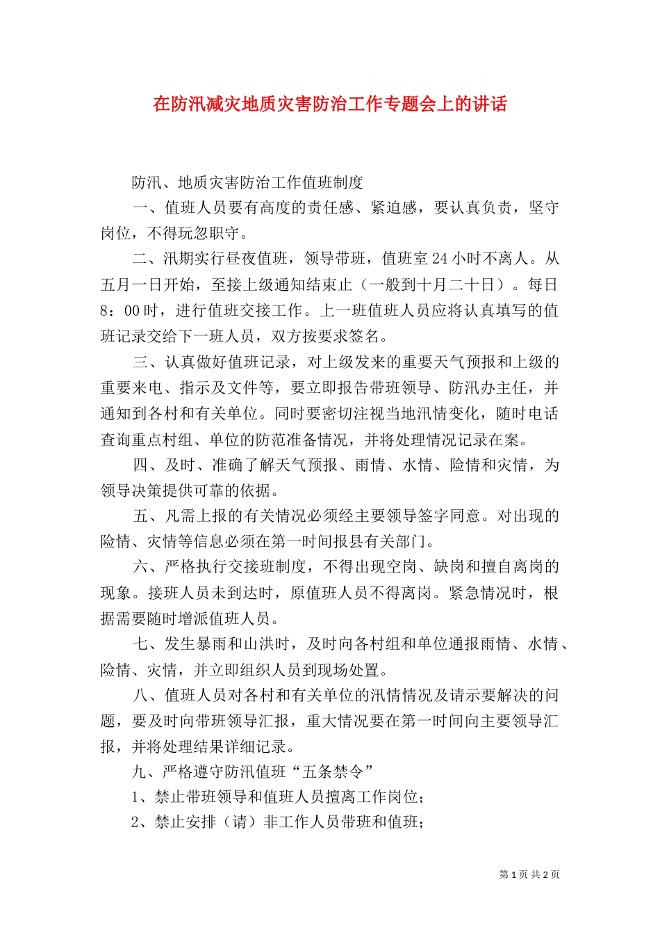 在防汛减灾地质灾害防治工作专题会上的讲话（三）_第1页