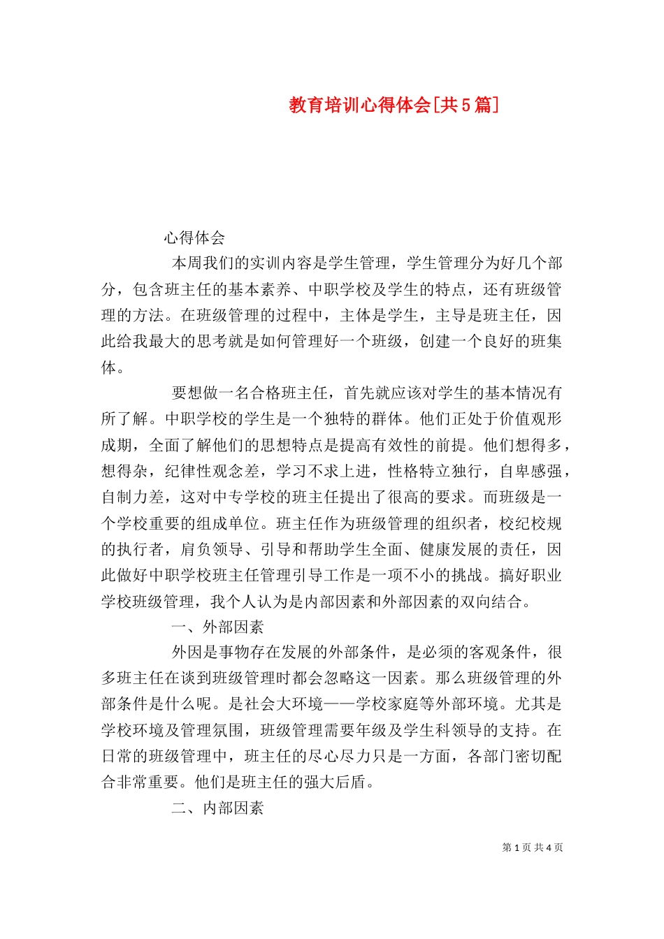 教育培训心得体会[共5篇]（三）_第1页