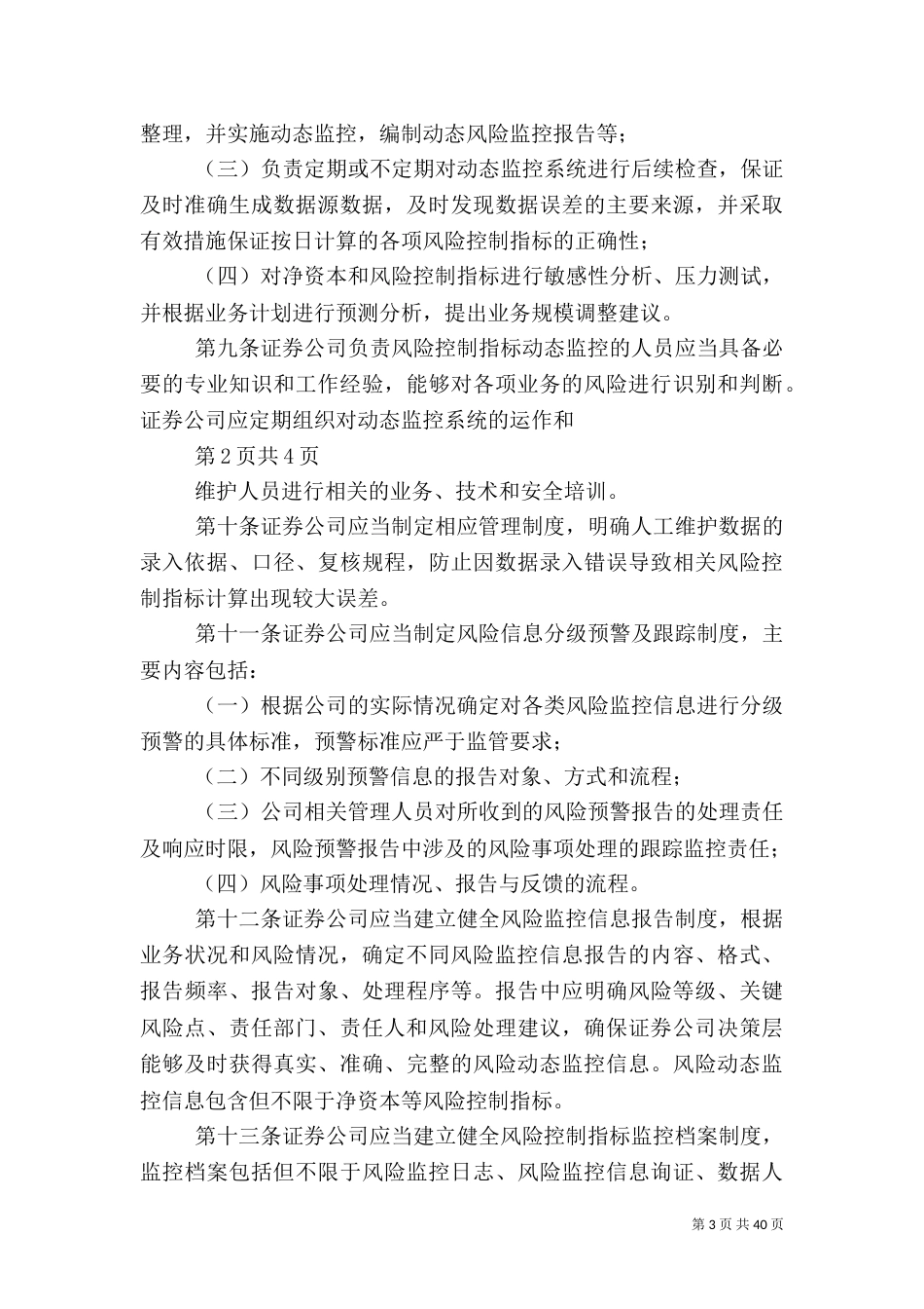 证券公司风险控制指标动态监控系统指引_第3页