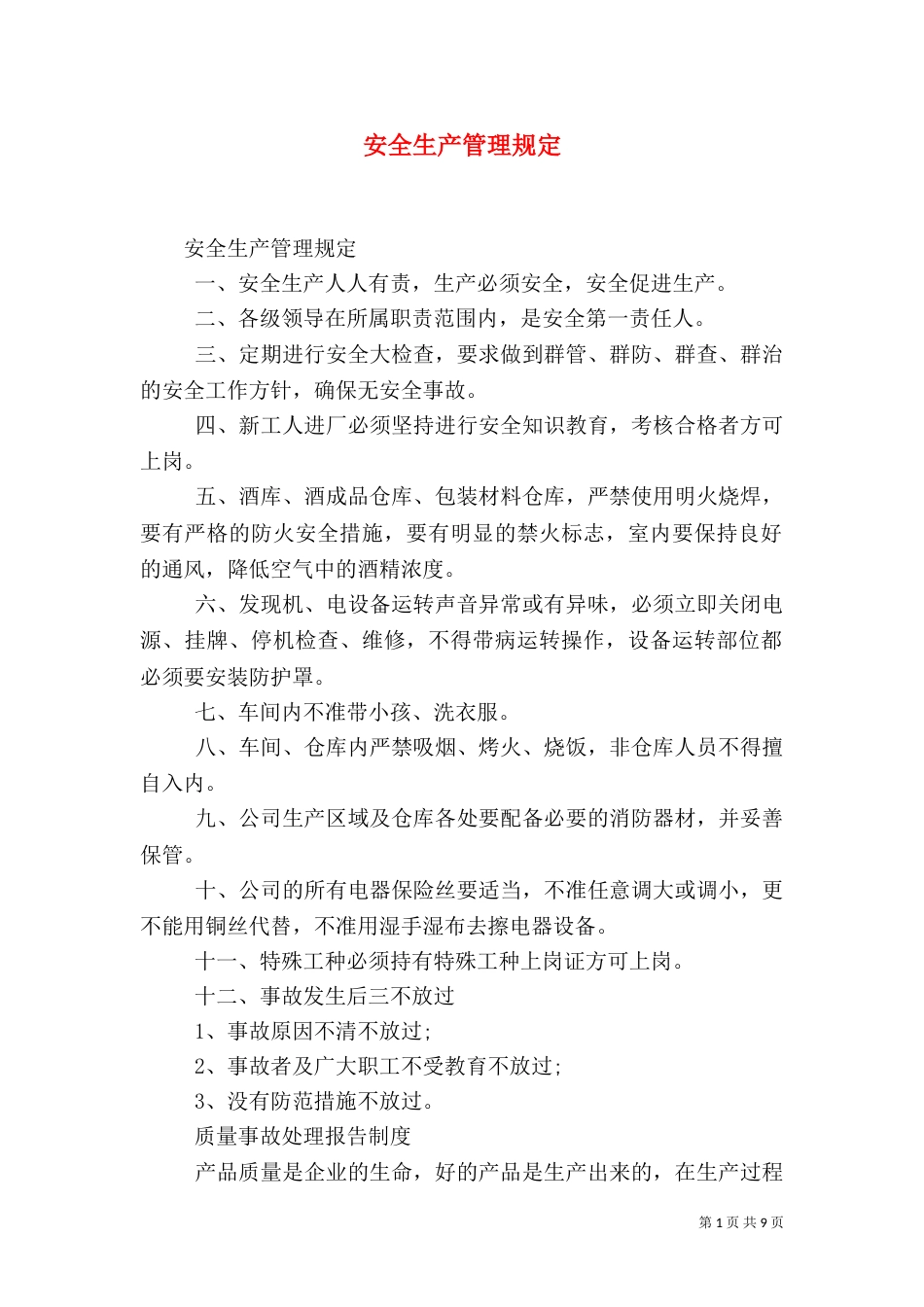 安全生产管理规定（三）_第1页