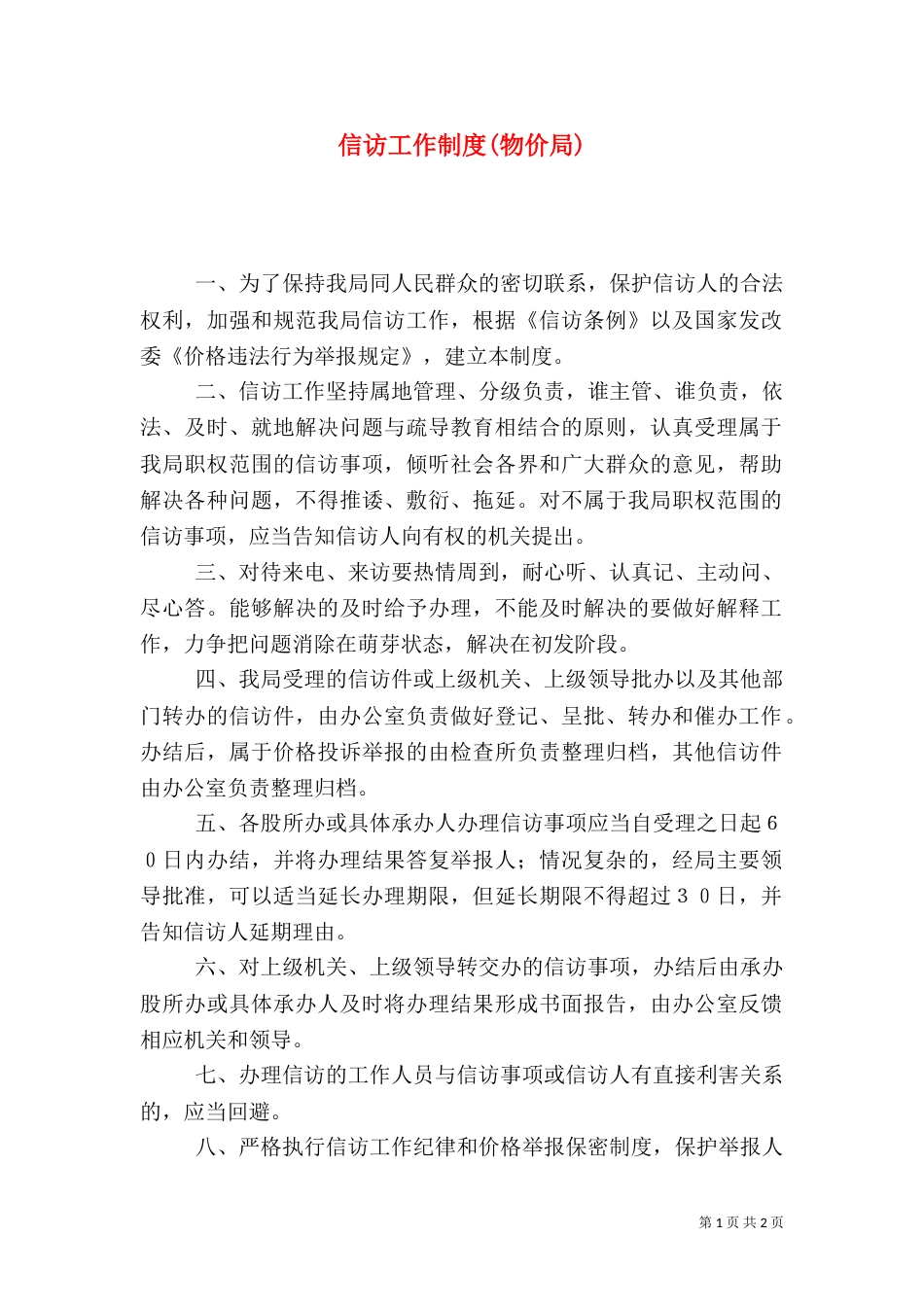 信访工作制度(物价局)（二）_第1页