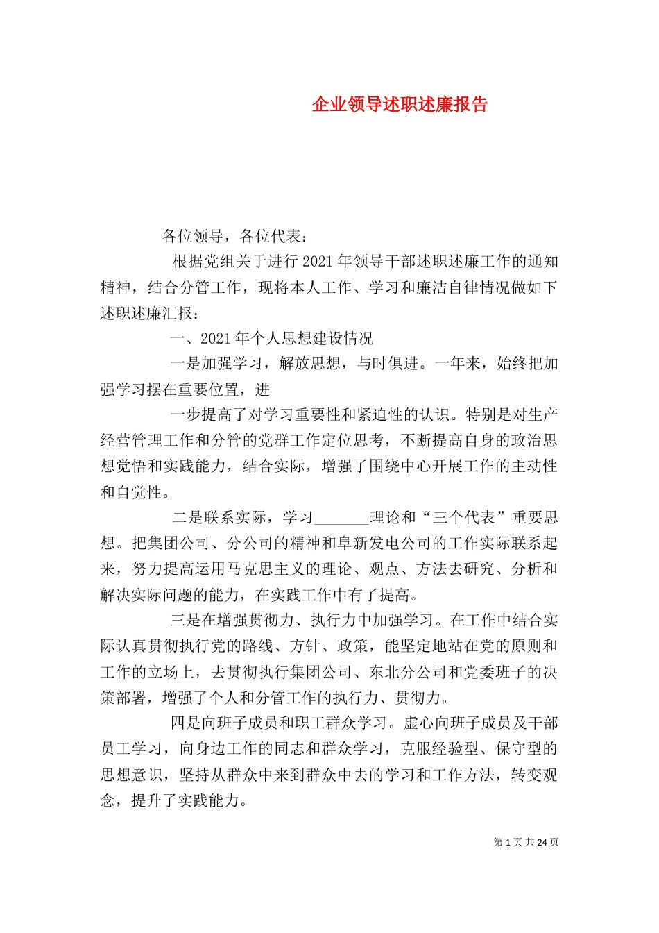 企业领导述职述廉报告（一）_第1页