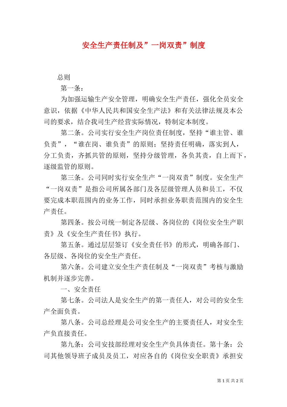 安全生产责任制及”一岗双责”制度（三）_第1页
