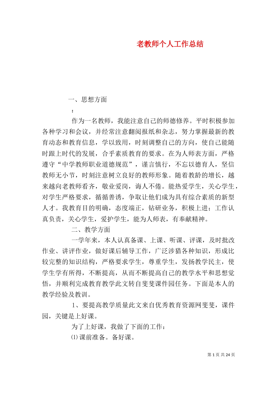 老教师个人工作总结_第1页