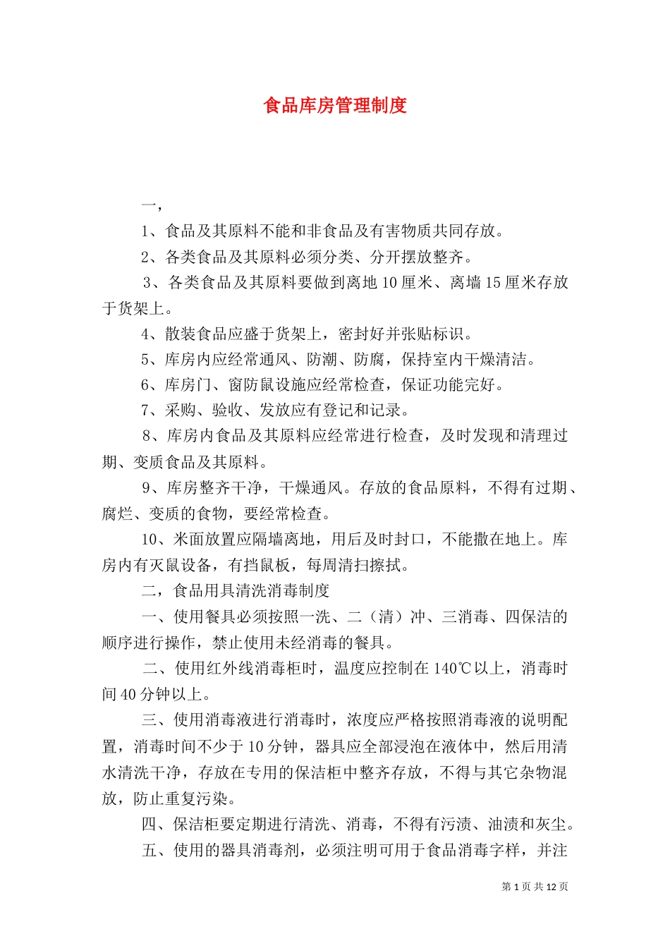 食品库房管理制度（六）_第1页