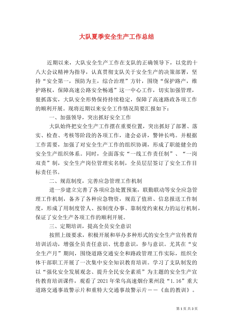 大队夏季安全生产工作总结_第1页