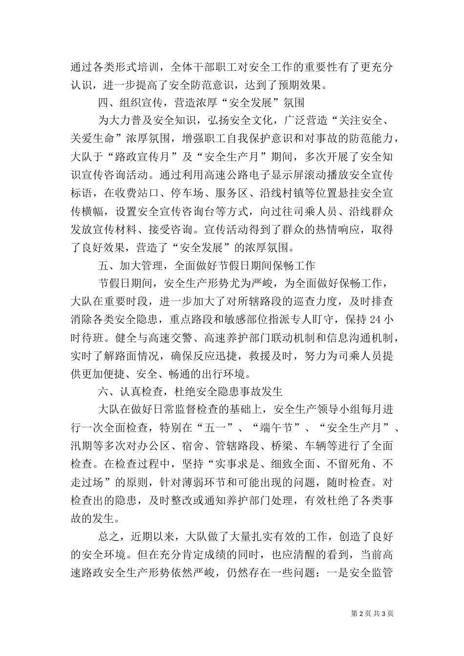 大队夏季安全生产工作总结_第2页