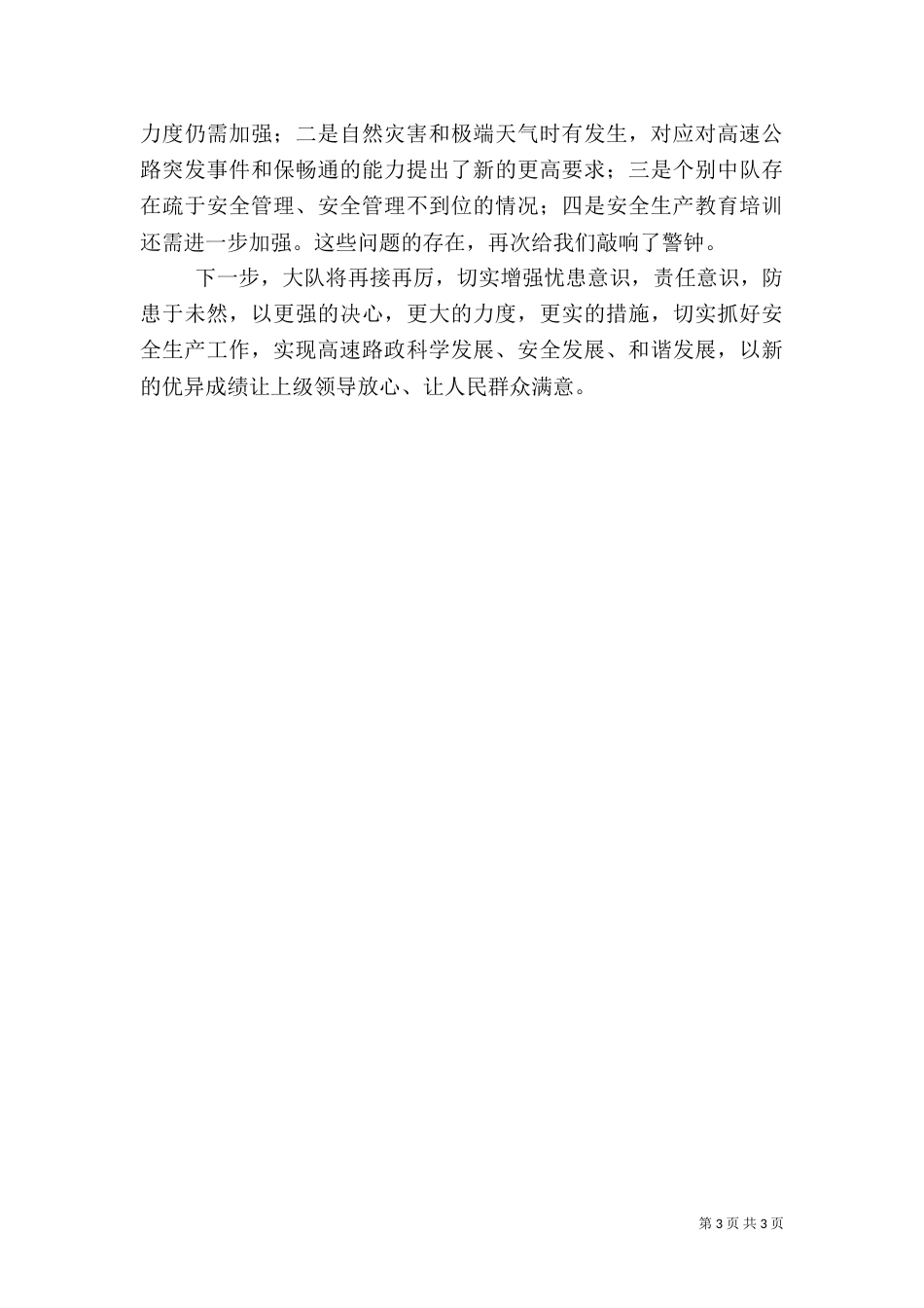 大队夏季安全生产工作总结_第3页
