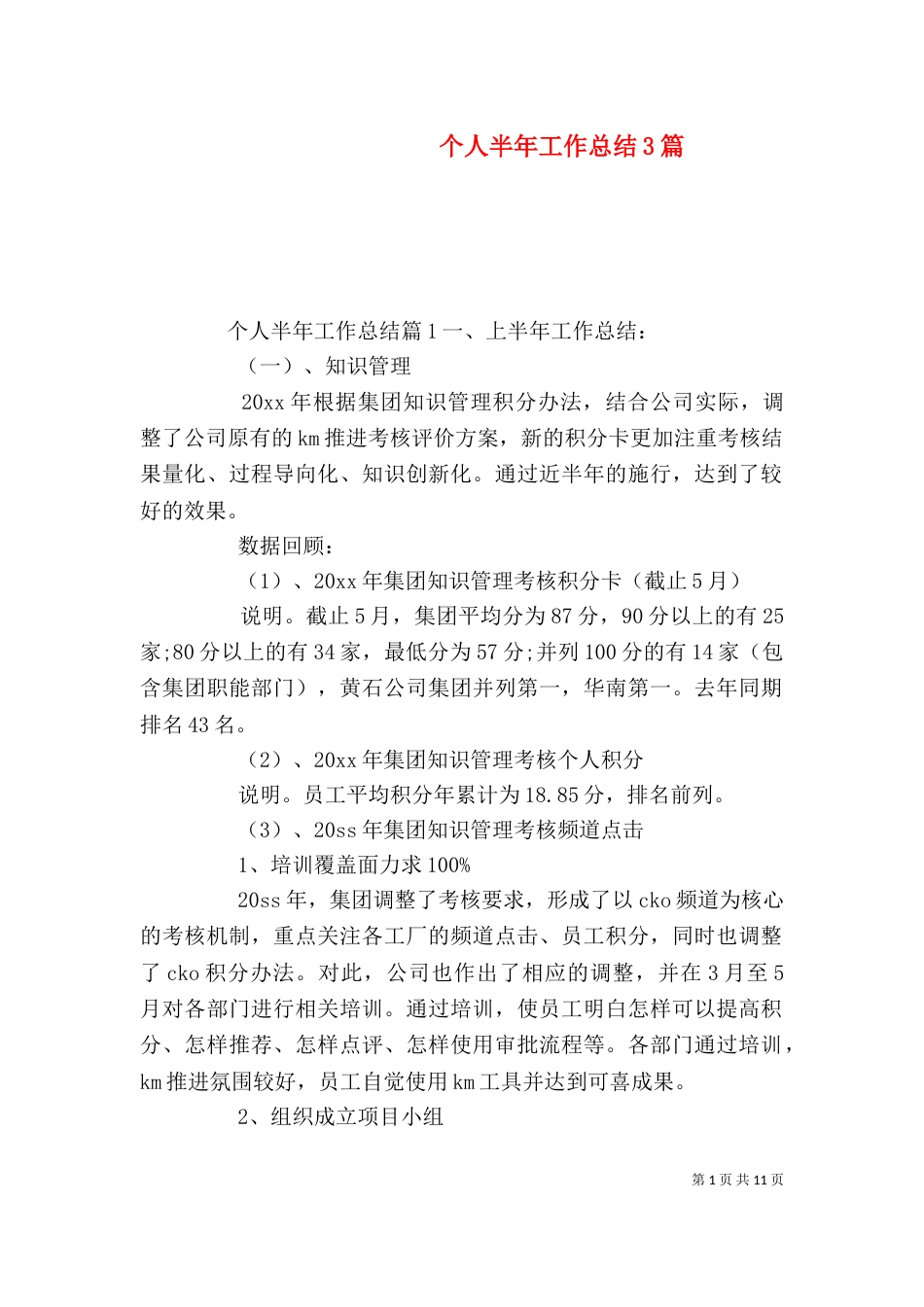 个人半年工作总结3篇_第1页