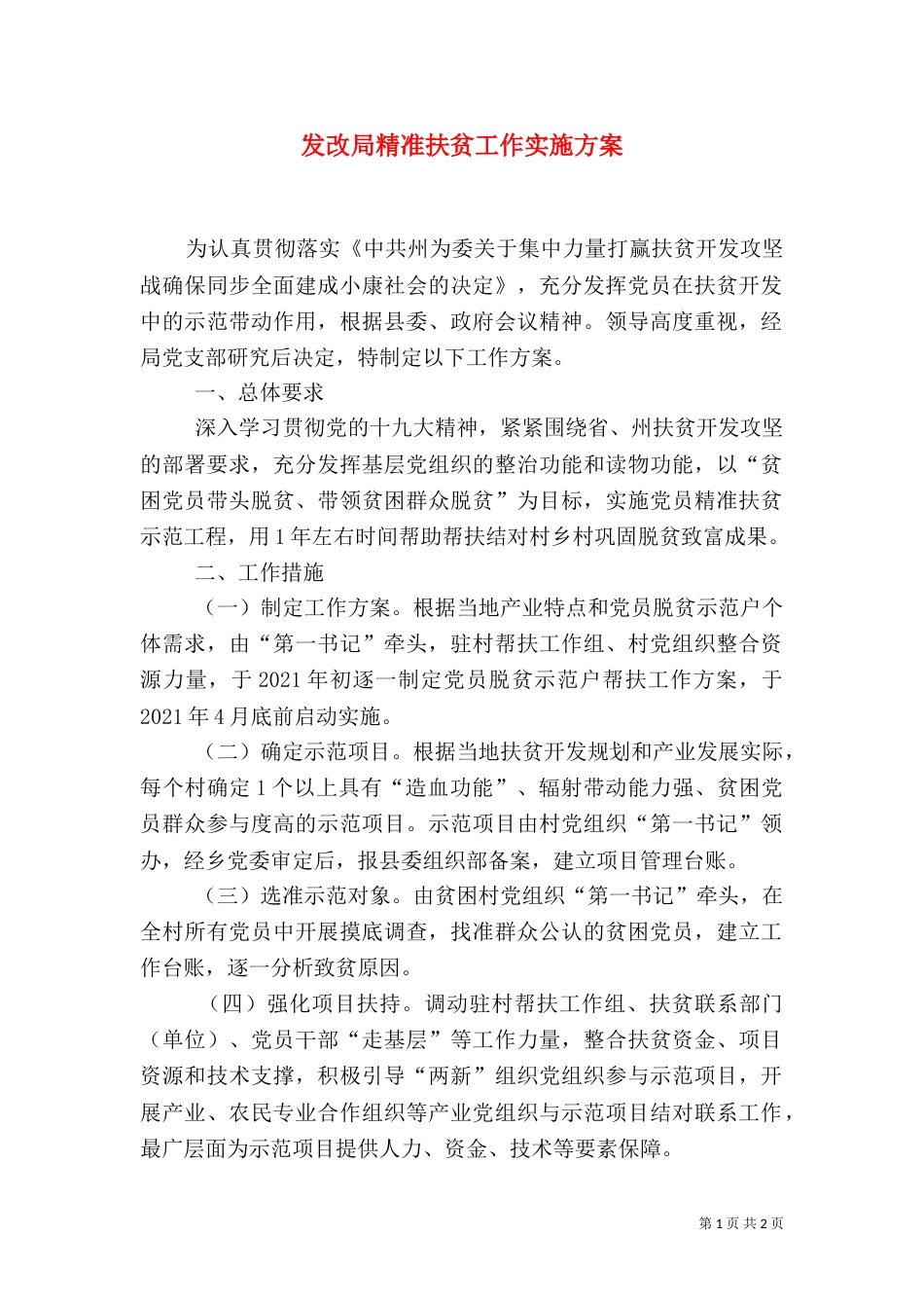 发改局精准扶贫工作实施方案_第1页