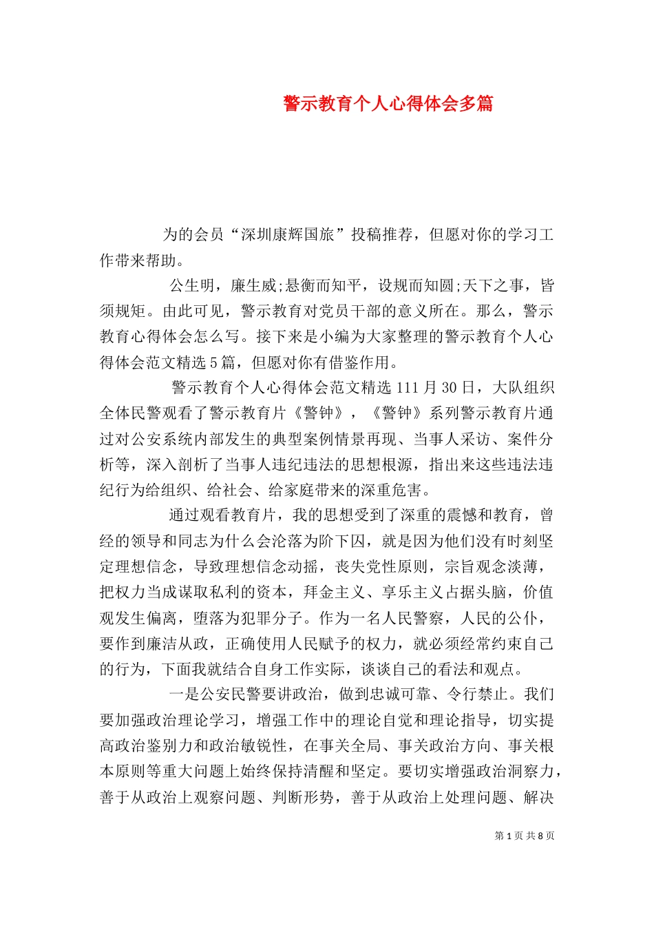 警示教育个人心得体会多篇_第1页