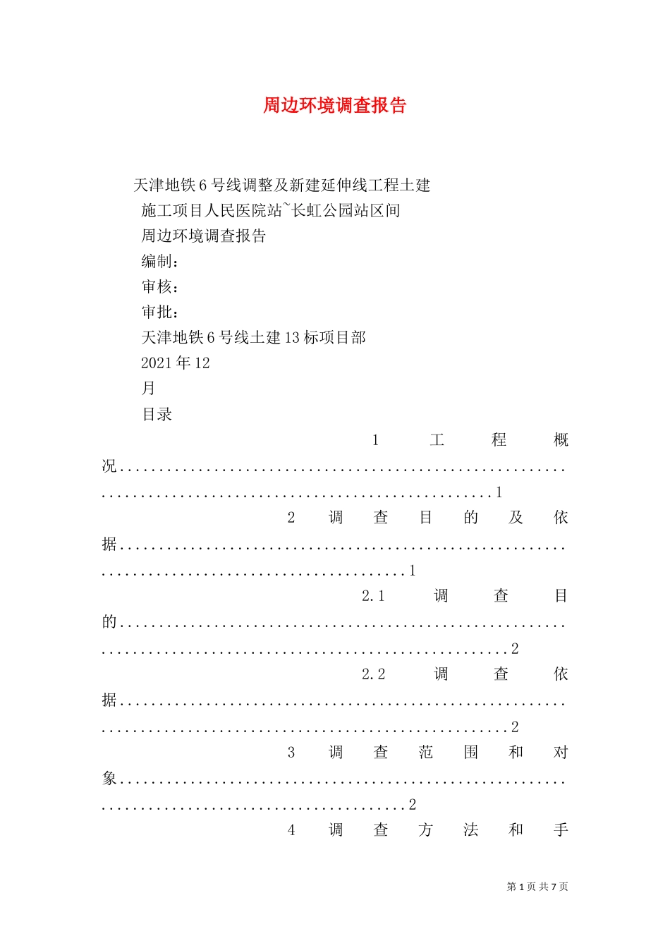 周边环境调查报告（一）_第1页