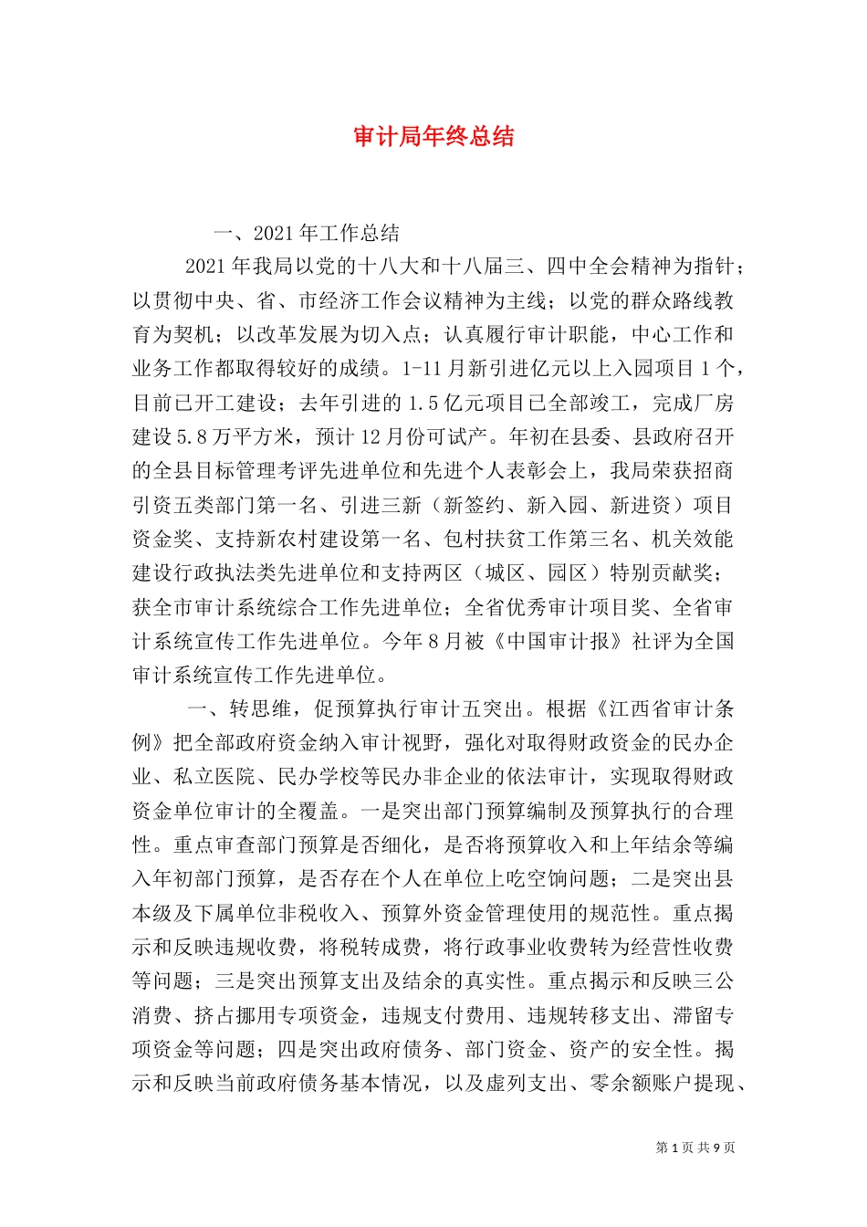 审计局年终总结（四）_第1页