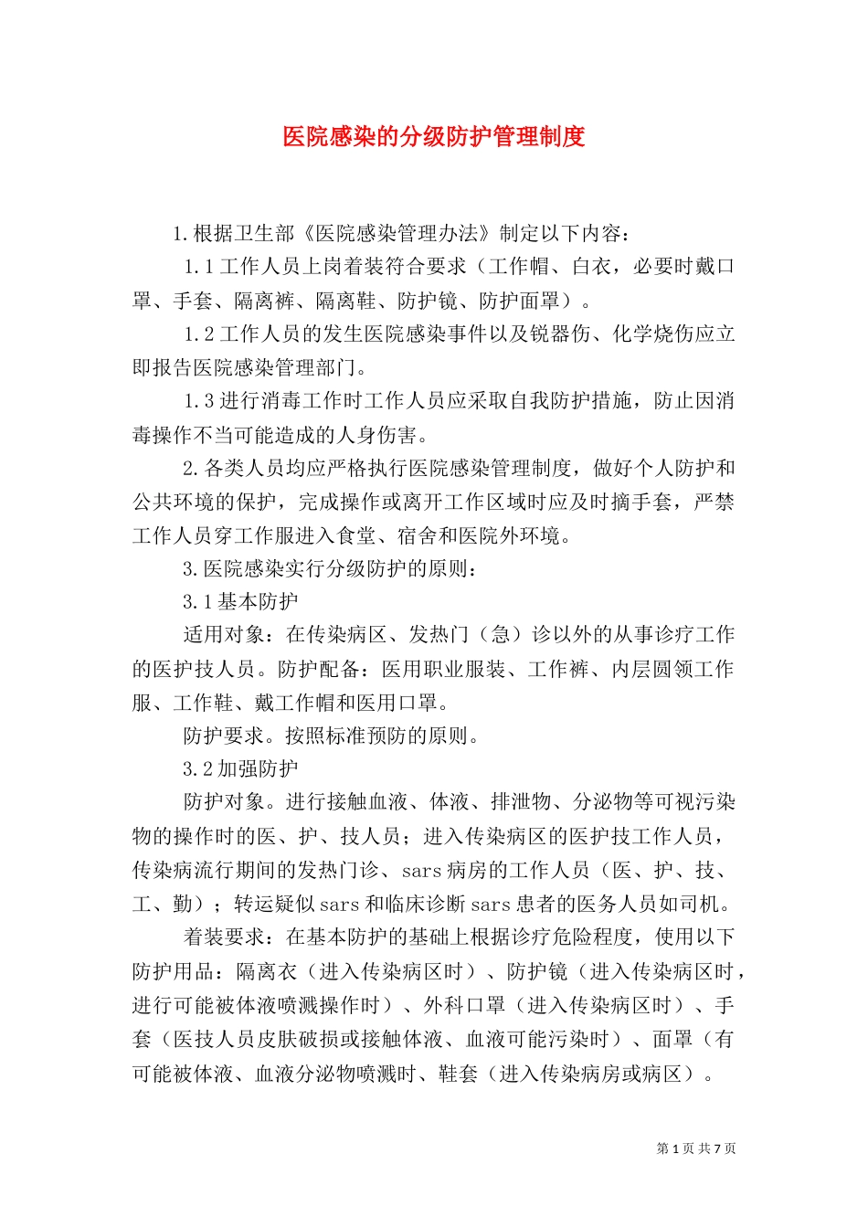 医院感染的分级防护管理制度_第1页
