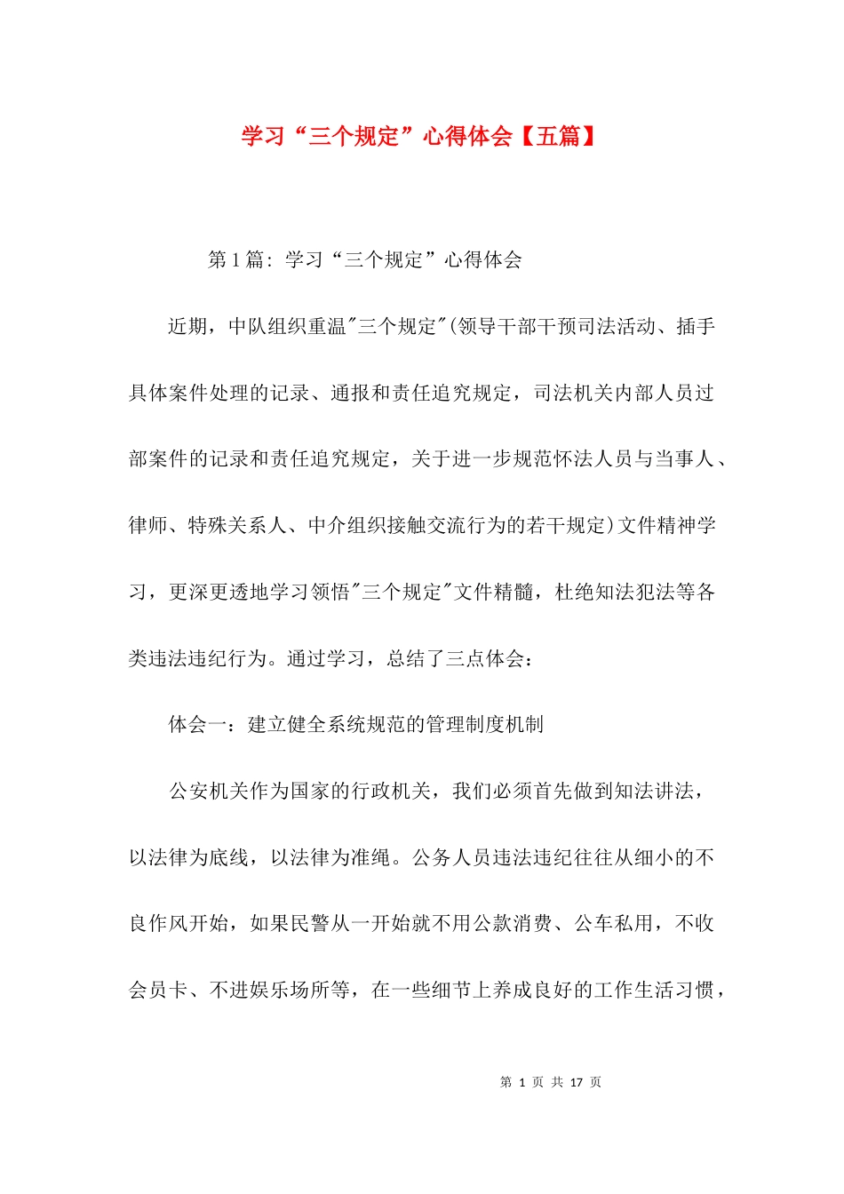 学习“三个规定”心得体会【五篇】_第1页