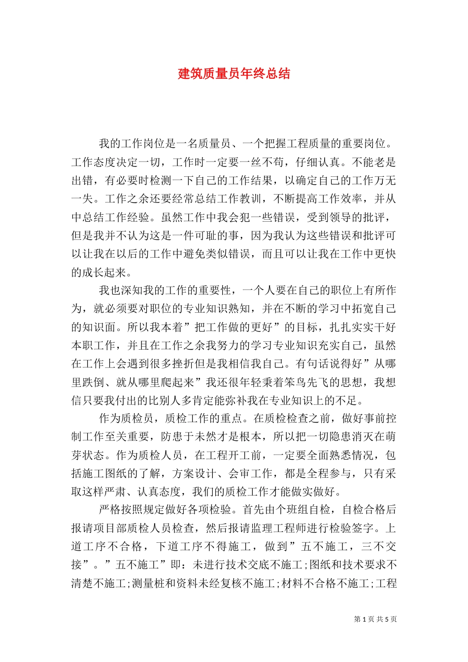 建筑质量员年终总结_第1页
