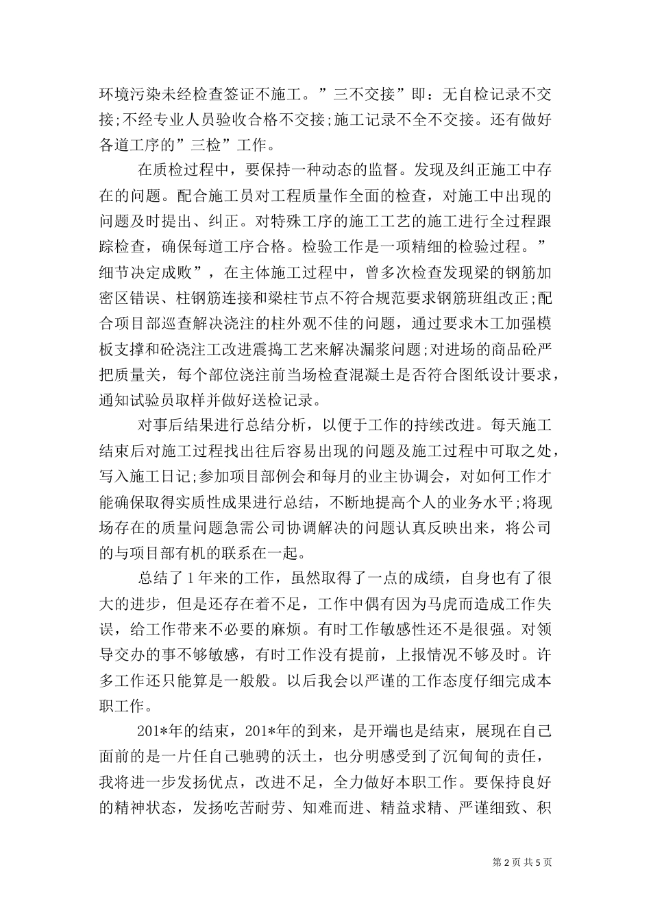 建筑质量员年终总结_第2页