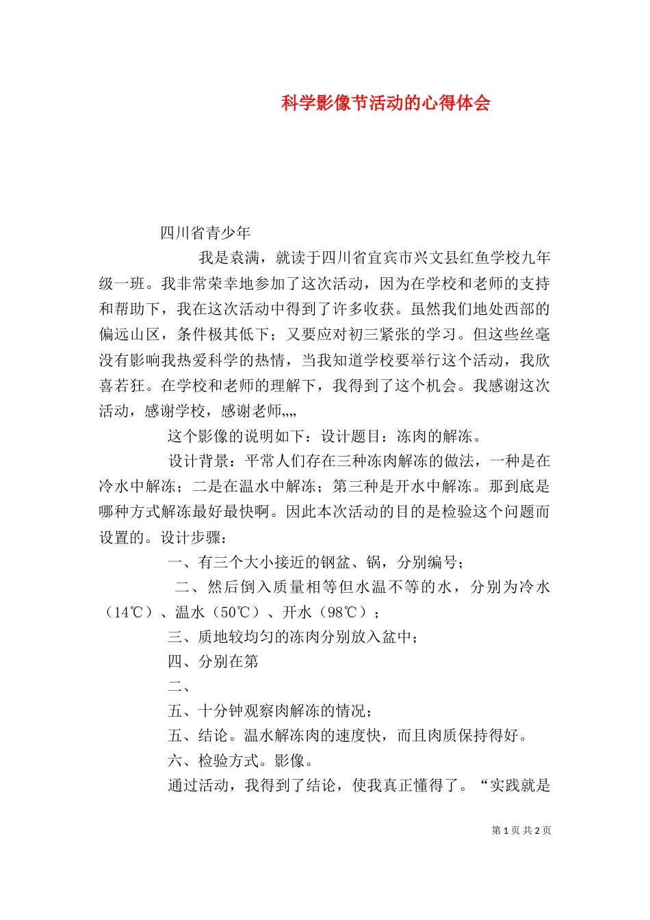 科学影像节活动的心得体会（四）_第1页